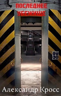Последнее убежище  - Кросс Александр