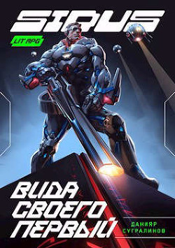 Сидус. Вида своего первый  - Сугралинов Данияр