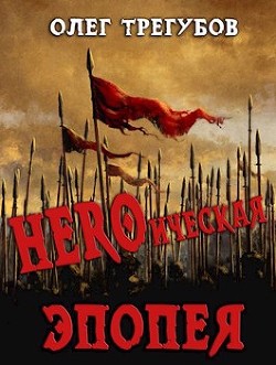 HEROическая эпопея  - Трегубов Олег
