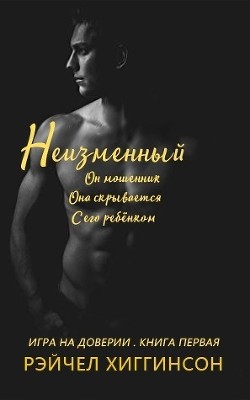 Неизменный (ЛП) - Хиггинсон Рэйчел