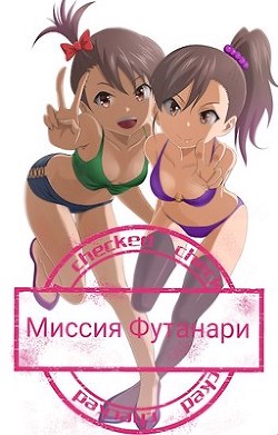 Миссия Футанари  - Рытков Илья