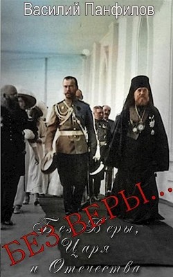 Без Веры...  - Панфилов Василий Сергеевич "Маленький Диванный Тигр"
