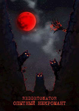 Опытный некромант - RedDetonator