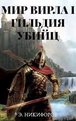 Гильдия убийц - Эмиль Никифоров