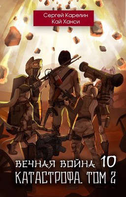 Катастрофа. Том 2 - Сергей Витальевич Карелин