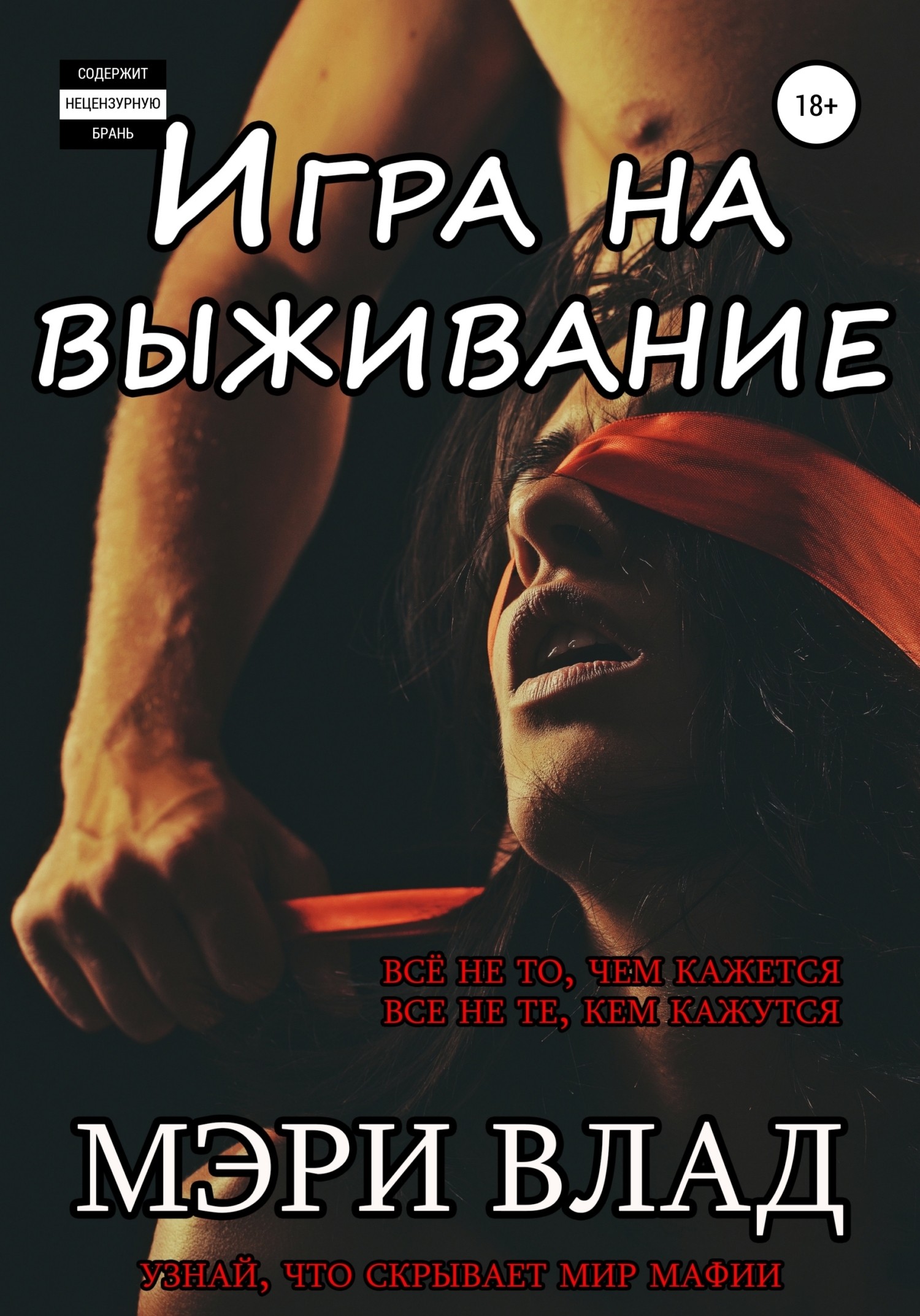 Игра на выживание - Мэри Влад