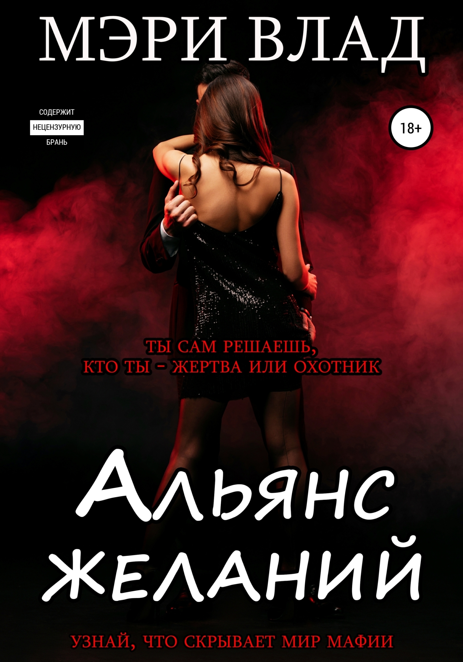 Альянс желаний - Мэри Влад