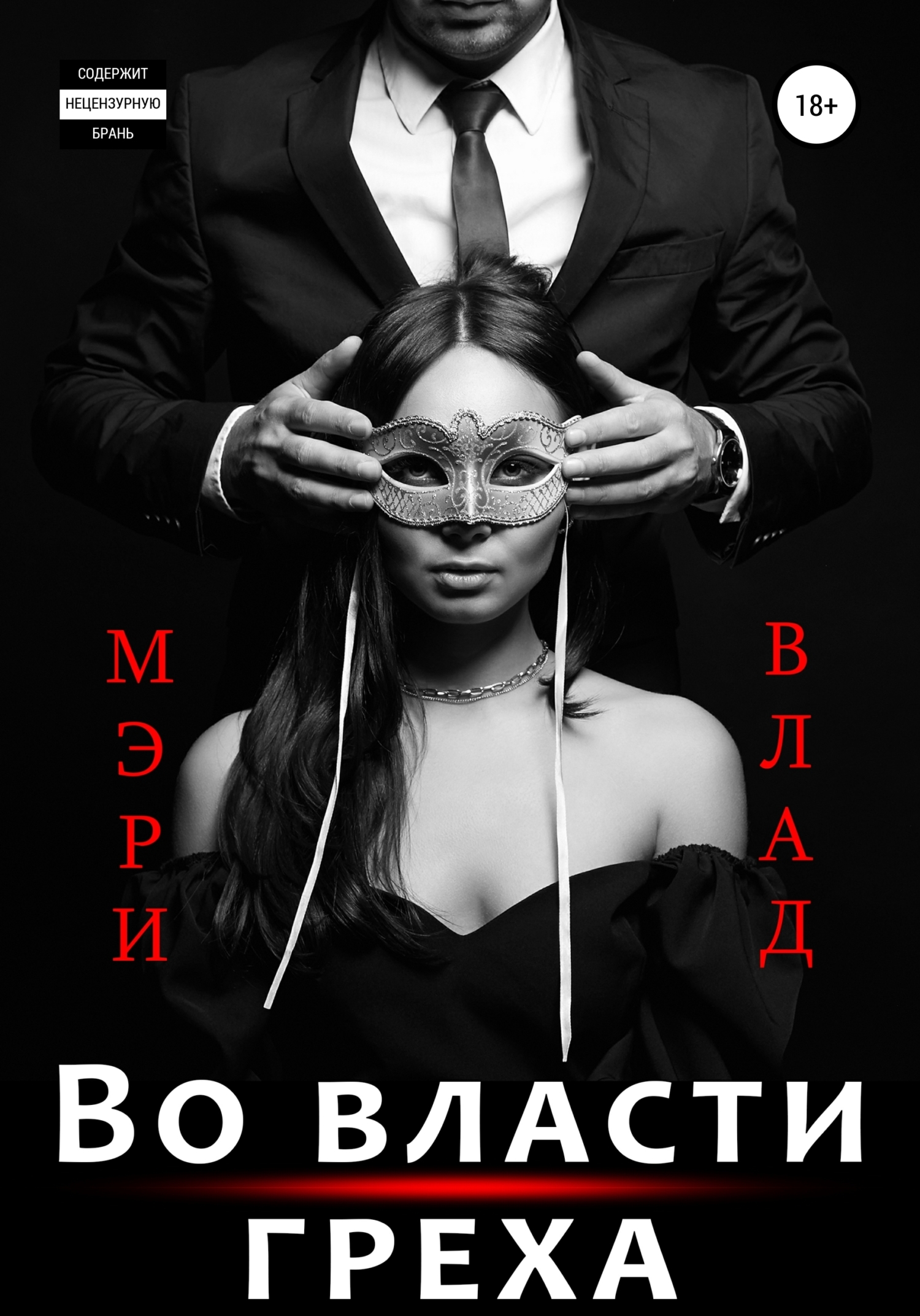 Во власти греха - Мэри Влад