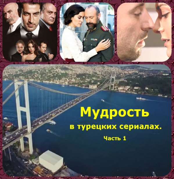 Мудрость в турецких сериалах. Часть 1 - Коллектив авторов --. Афоризмы