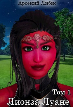 Лионза Луане. Том 1  - Либис Арсений