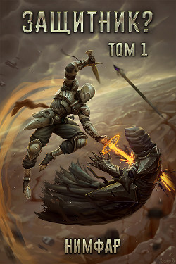 Защитник? Том 1  - Нимфар Антон Александрович