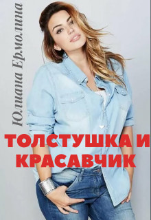 Толстушка и красавчик  - Юлиана Ермолина