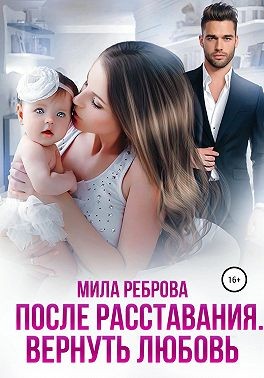 После расставания. Вернуть Любовь - Мила Реброва