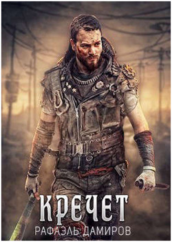 Кречет  - Дамиров Рафаэль