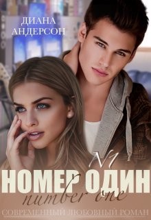 Номер Один  - Андерсон Диана