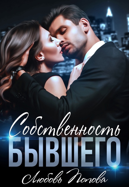 Собственность бывшего - Любовь Попова