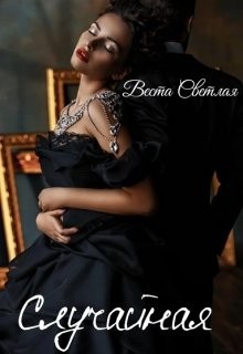 Случайная  - Светлая Веста