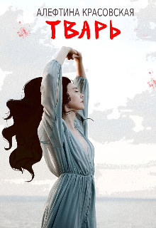Тварь  - Красовская Алефтина