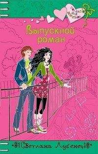 Светлана Лубенец - Выпускной роман