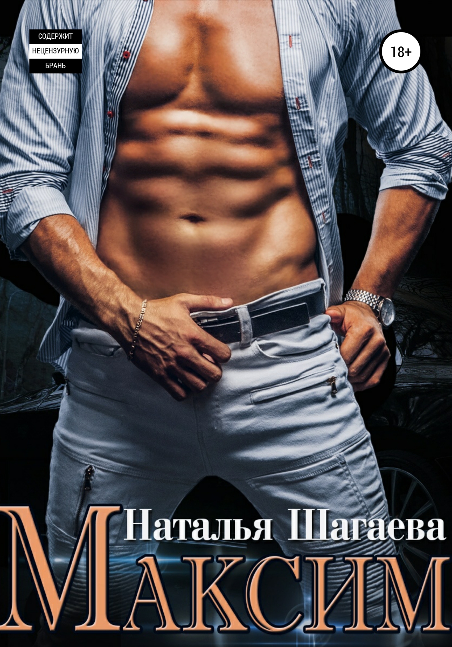 Максим - Наталья Евгеньевна Шагаева