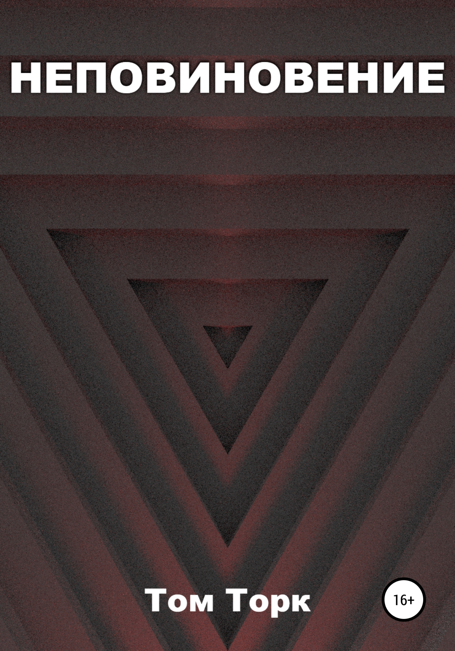 Неповиновение - Том Торк