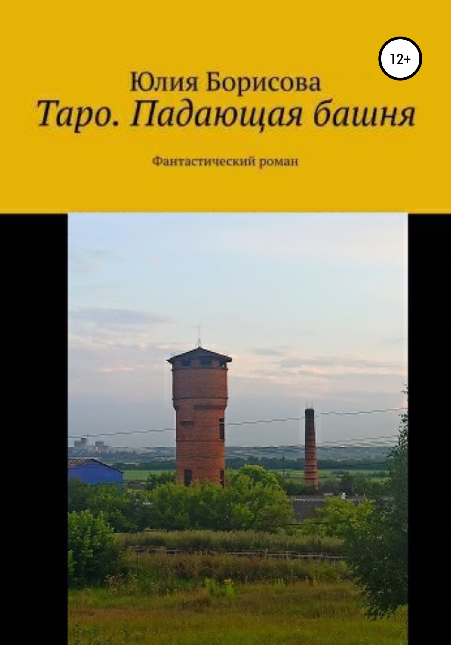 Таро: падающая башня - Юлия Анатольевна Борисова
