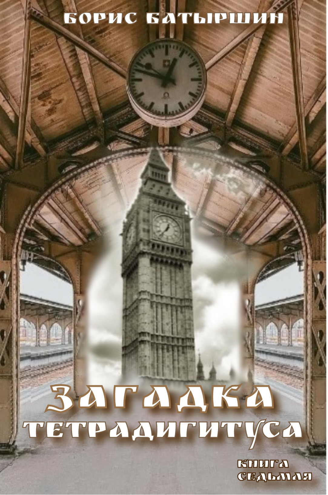 Загадка тетрадигитуса - Борис Борисович Батыршин