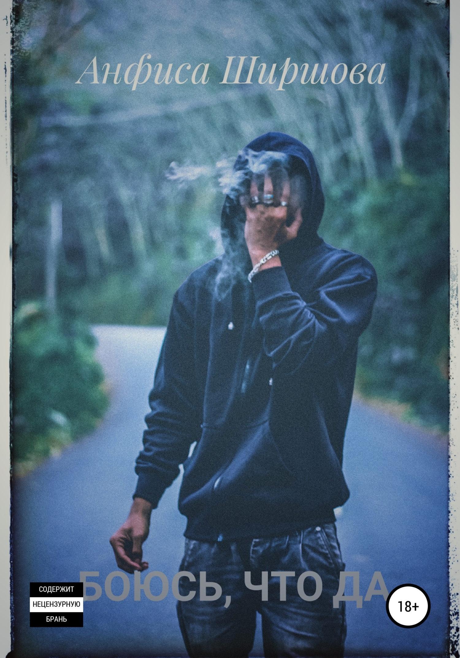 Боюсь, что да - Анфиса Ширшова