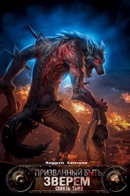 Сквозь тьму - Андрей Сантана