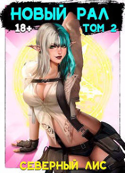 Новый Рал 2  - "Северный Лис"