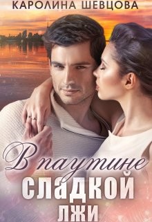 В паутине сладкой лжи  - Шевцова Каролина