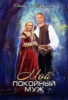 Мой покойный муж  - Бакулина Екатерина "Фенек"