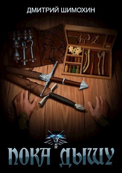 Пока дышу  - Шимохин Дмитрий