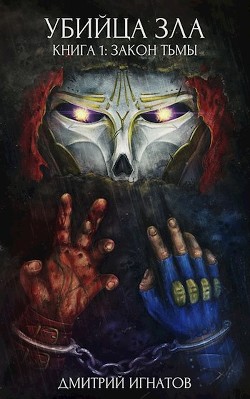 Закон Тьмы  - Игнатов Дмитрий