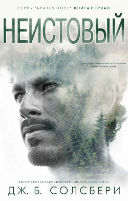 Неистовый (ЛП) - Солсбери Дж. Б.