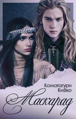 Маскарад  - Киёко Коматагури