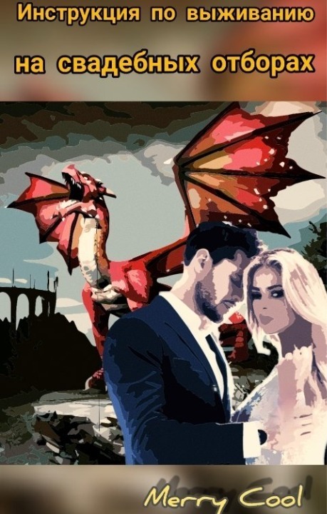 Инструкция по выживанию на свадебных отборах  - Мария Кулагина