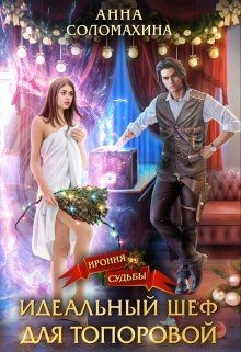 Идеальный шеф для Топоровой  - Соломахина Анна "Fjolia"