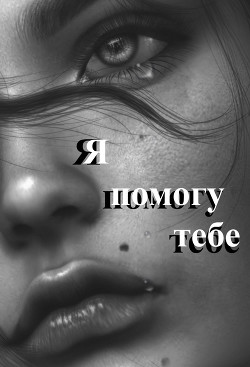 Я помогу тебе  - "Efen"