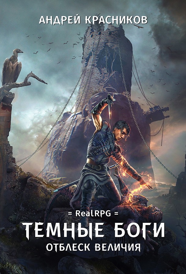 Отблеск величия - Андрей Андреевич Красников