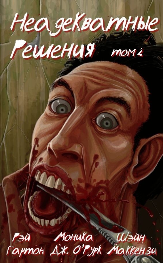 Неадекватные решения, том 2 - Рэй Гартон