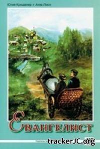 Евангелист Иван Онищенко - Юлия Крюденер