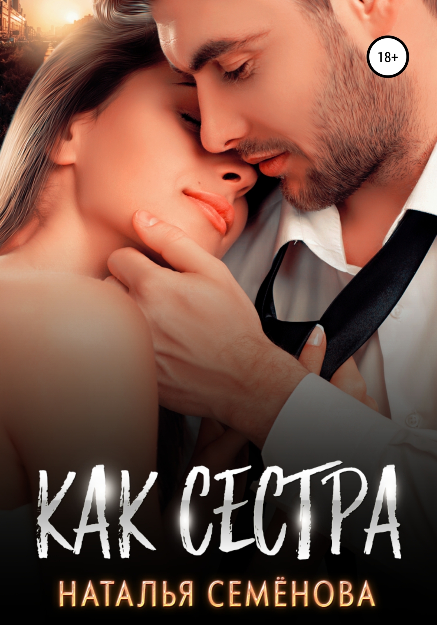 Как сестра - Наталья Семенова