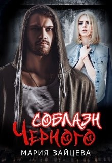 Соблазн Черного  - Зайцева Мария