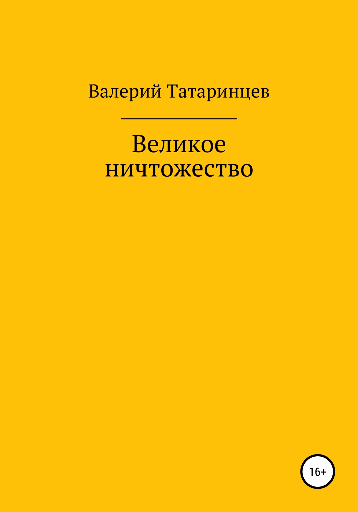 Великое ничтожество - Валерий Вячеславович Татаринцев