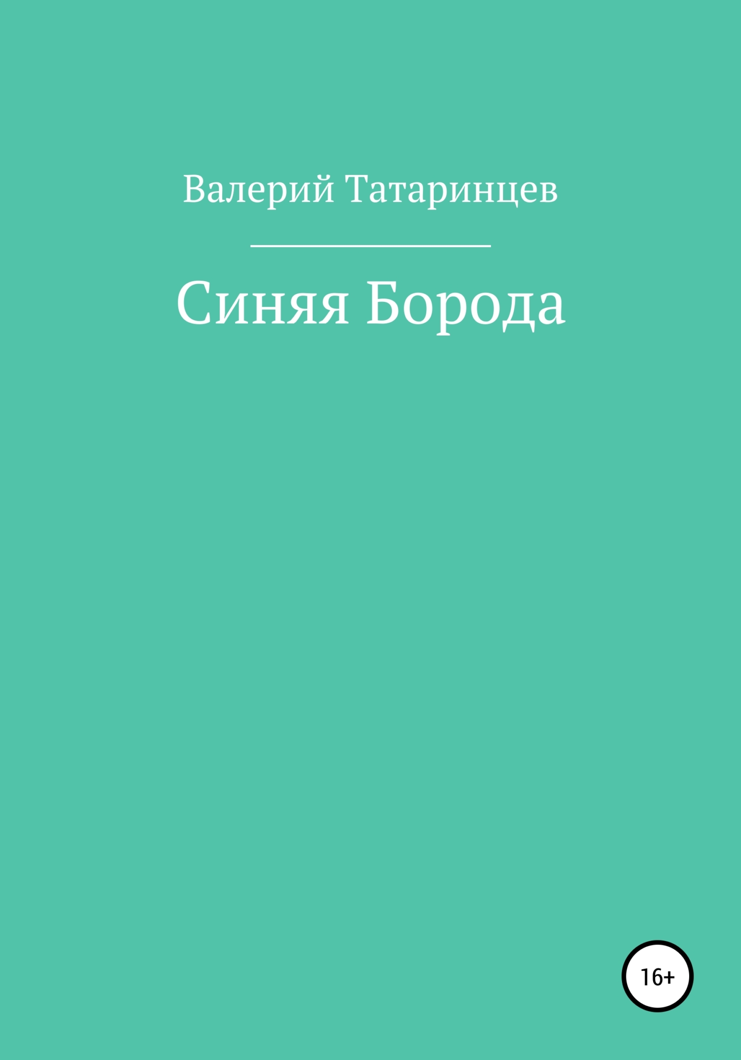 Синяя Борода - Валерий Вячеславович Татаринцев