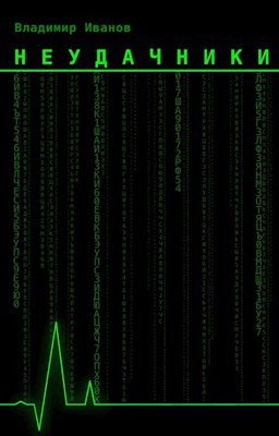 Неудачники - Владимир Иванов