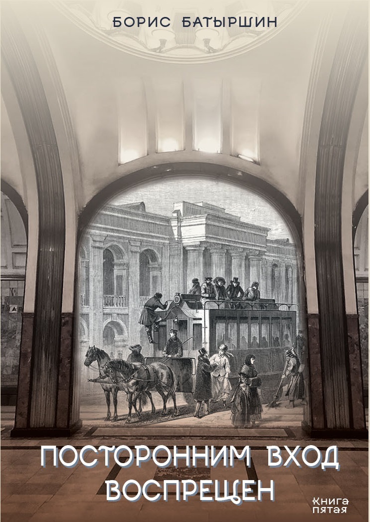 Посторонним вход воспрещён - Борис Борисович Батыршин