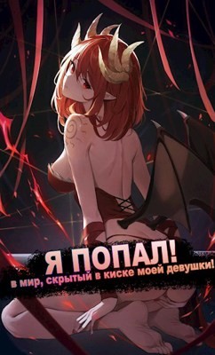 Я ПОПАЛ! в мир, скрытый в киске моей девушки!  - "Froggy"