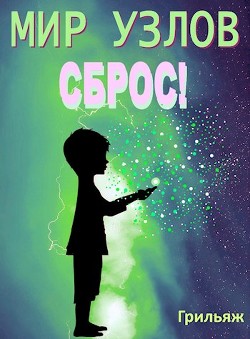Сброс! Книга 1  - "Грильяж"